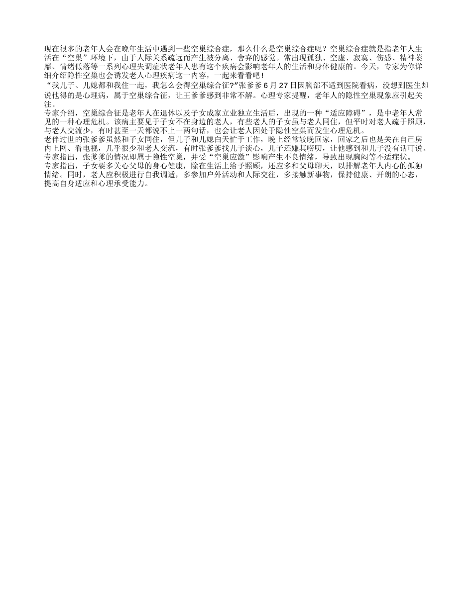 老人晚年生活易患空巢综合症 心里疾病要避免_第1页