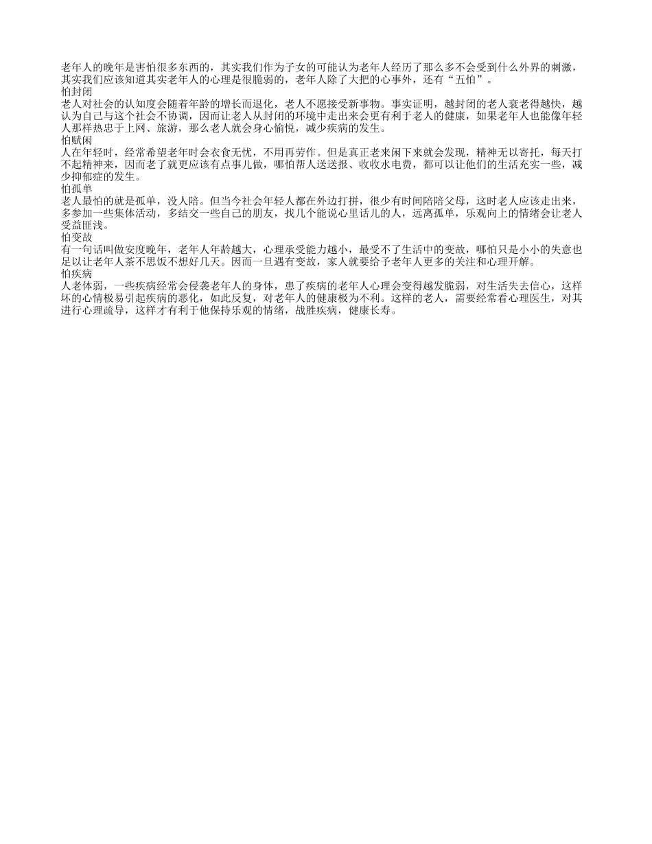 老人晚年心理脆弱 大把心事还有五怕_第1页