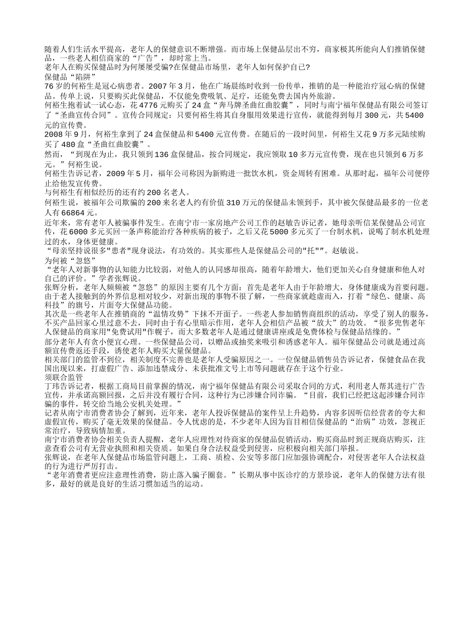 老人为何常在保健品市？笆苌恕？_第1页