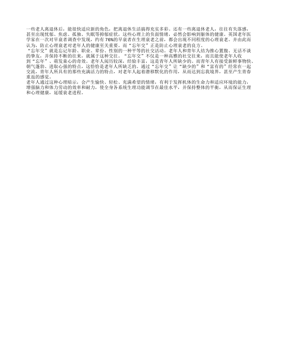 老人为何宜结“忘年交”养性_第1页