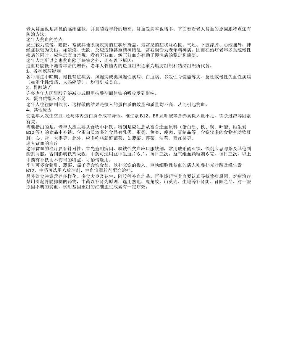 老人为何易贫血？老人贫血原因解析_第1页