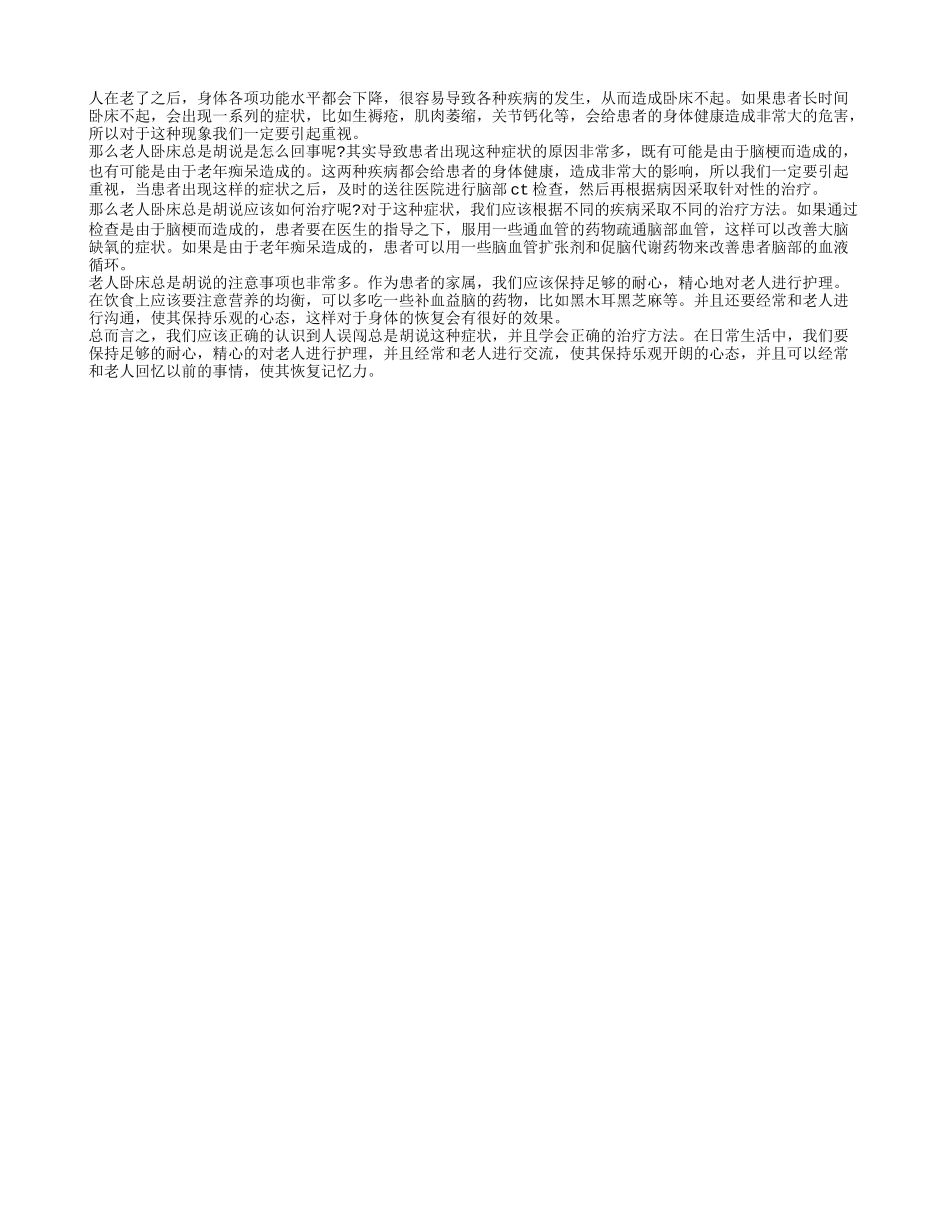 老人卧床总是胡说的原因 应该如何治疗_第1页