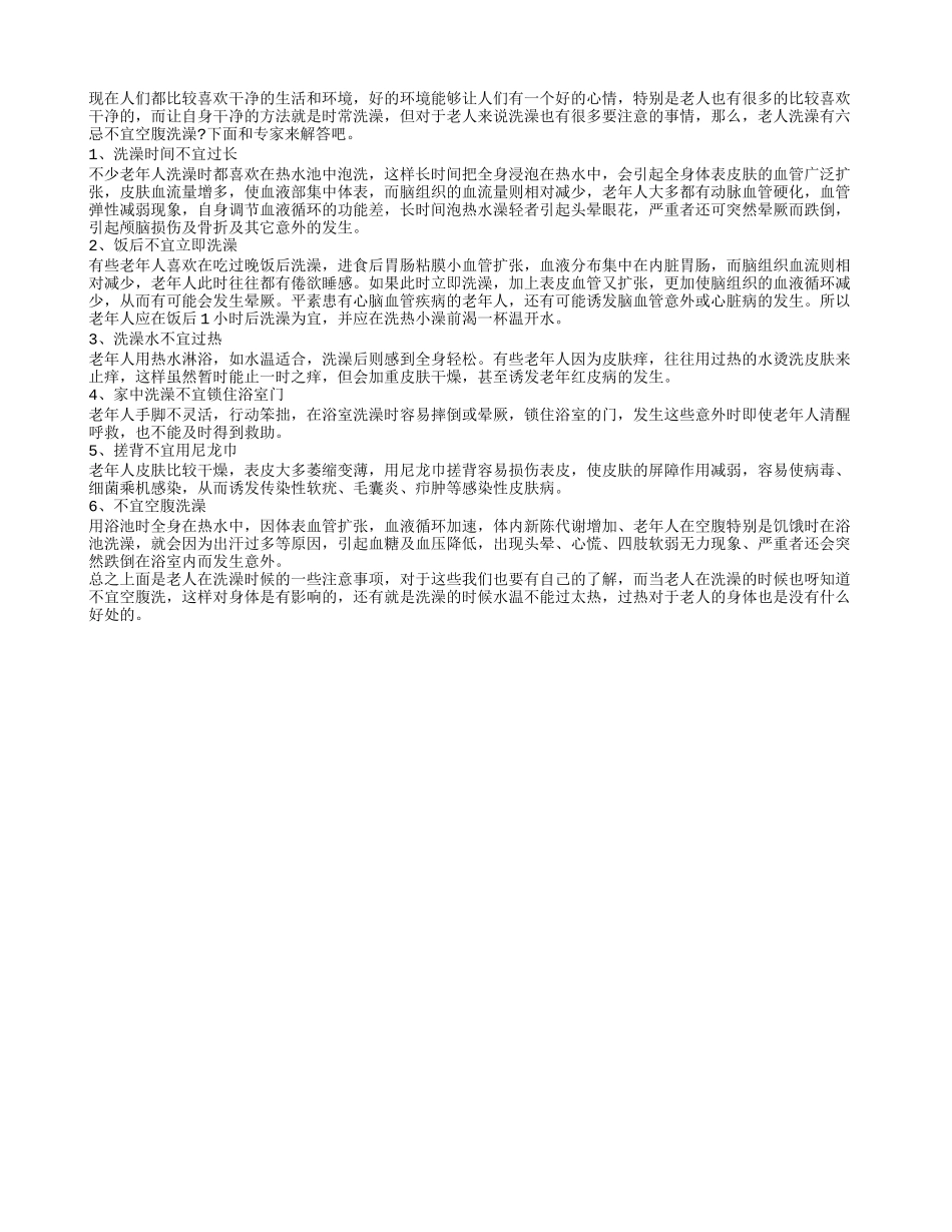 老人洗澡有六忌不宜空腹洗澡_第1页