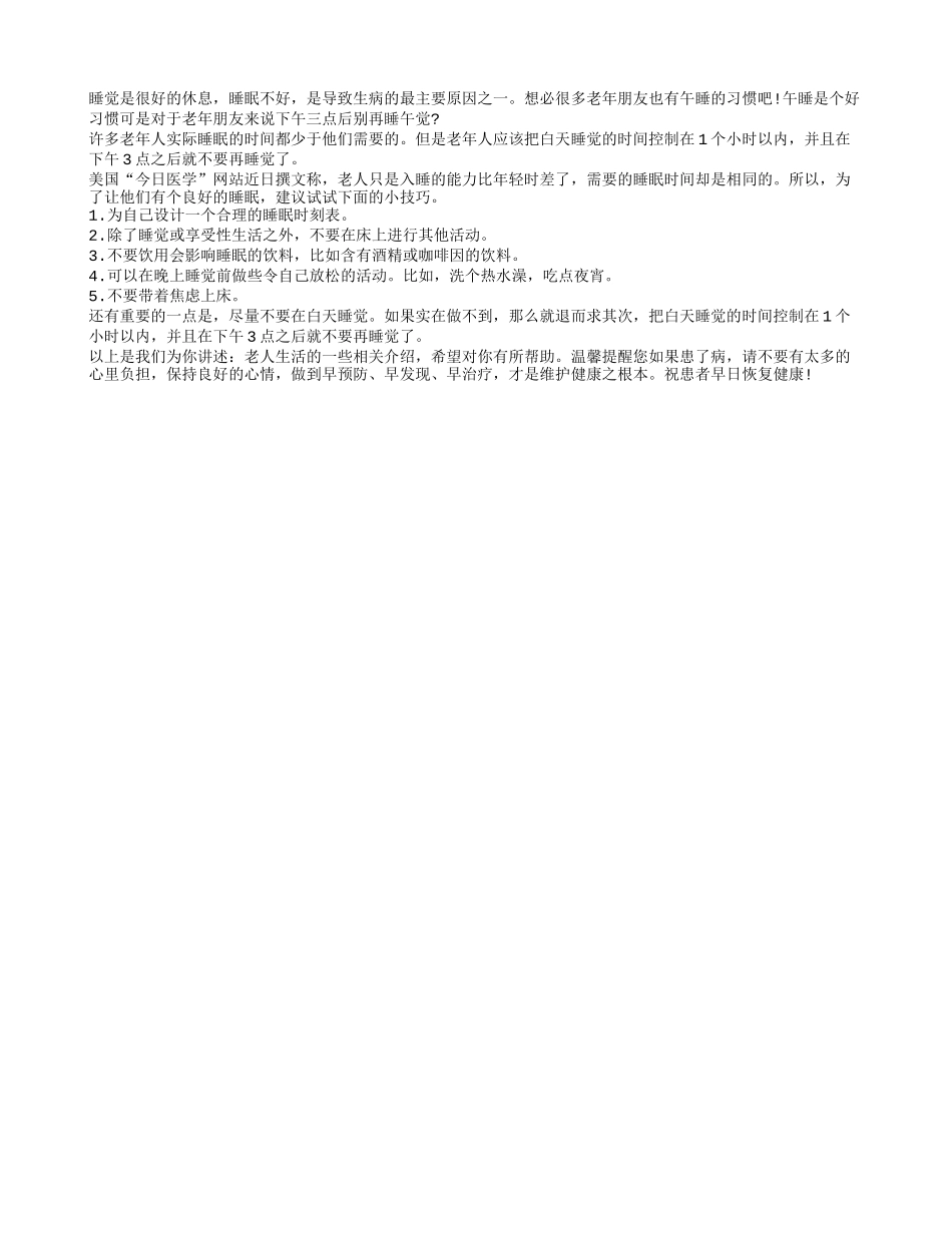 老人下午三点后别再睡午觉？养性_第1页