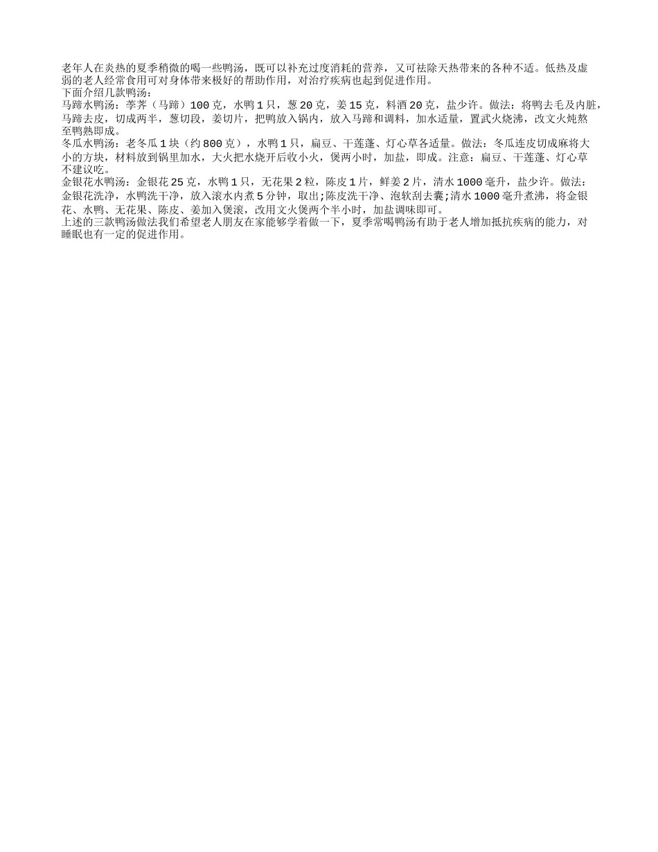 老人夏季喝鸭汤 补充营养预防疾病_第1页