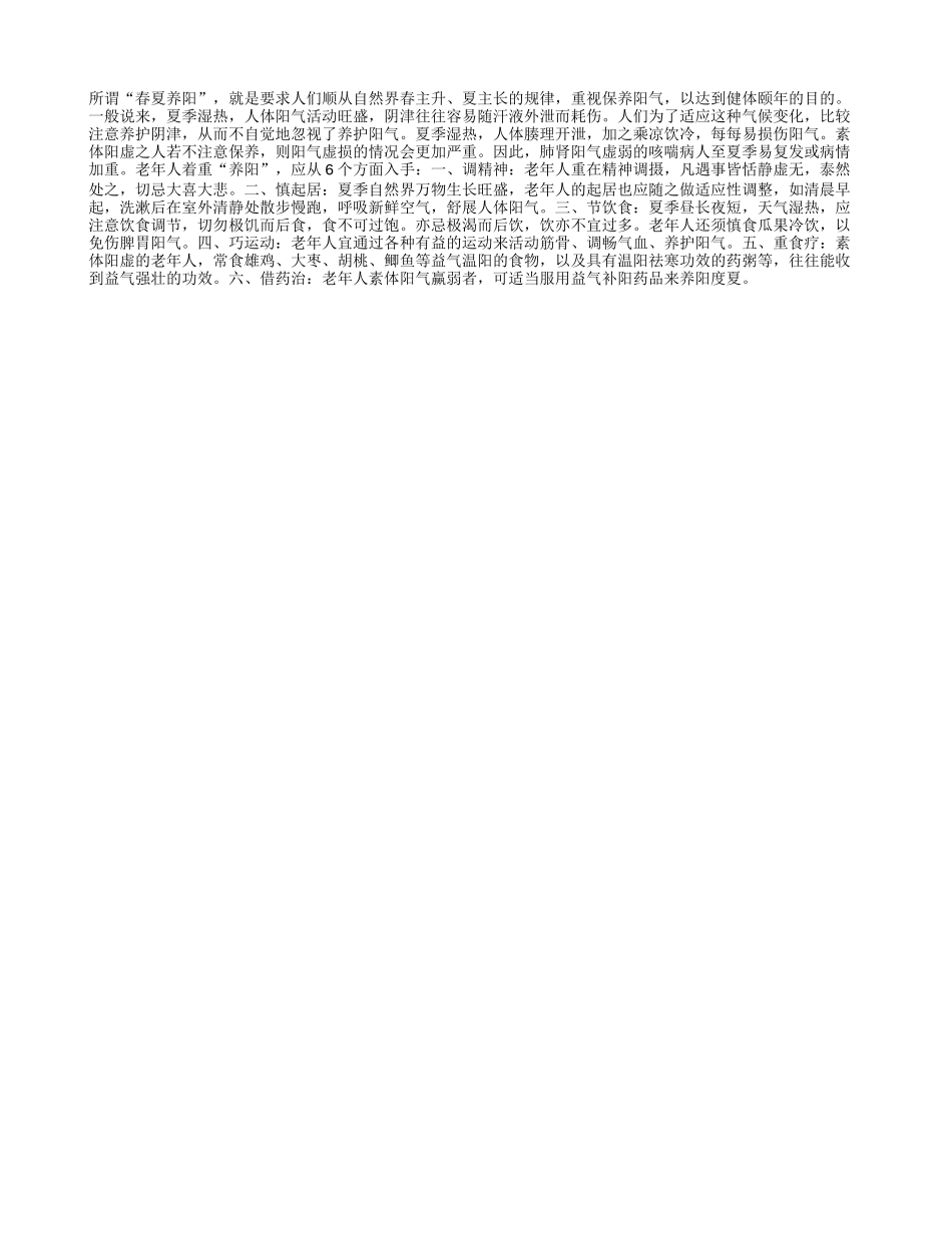 老人夏日养生重在养阳四季保健_第1页