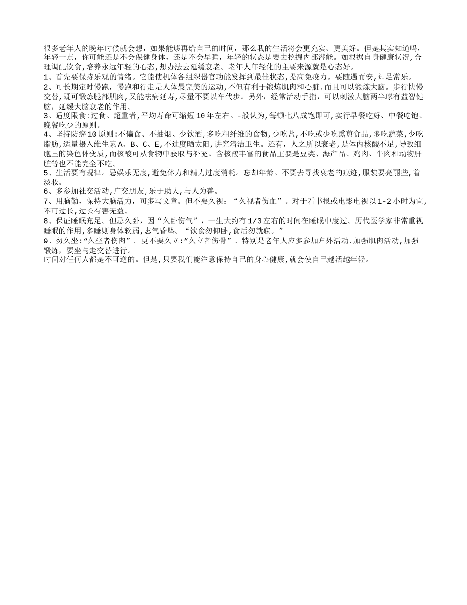 老人想要年轻很简单 合理调配饮食_第1页