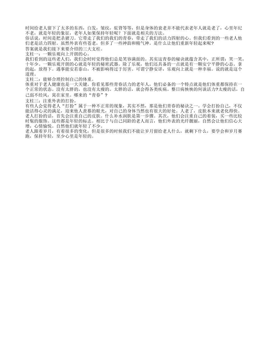 老人心理年纪年轻 衰老自然延缓养性_第1页