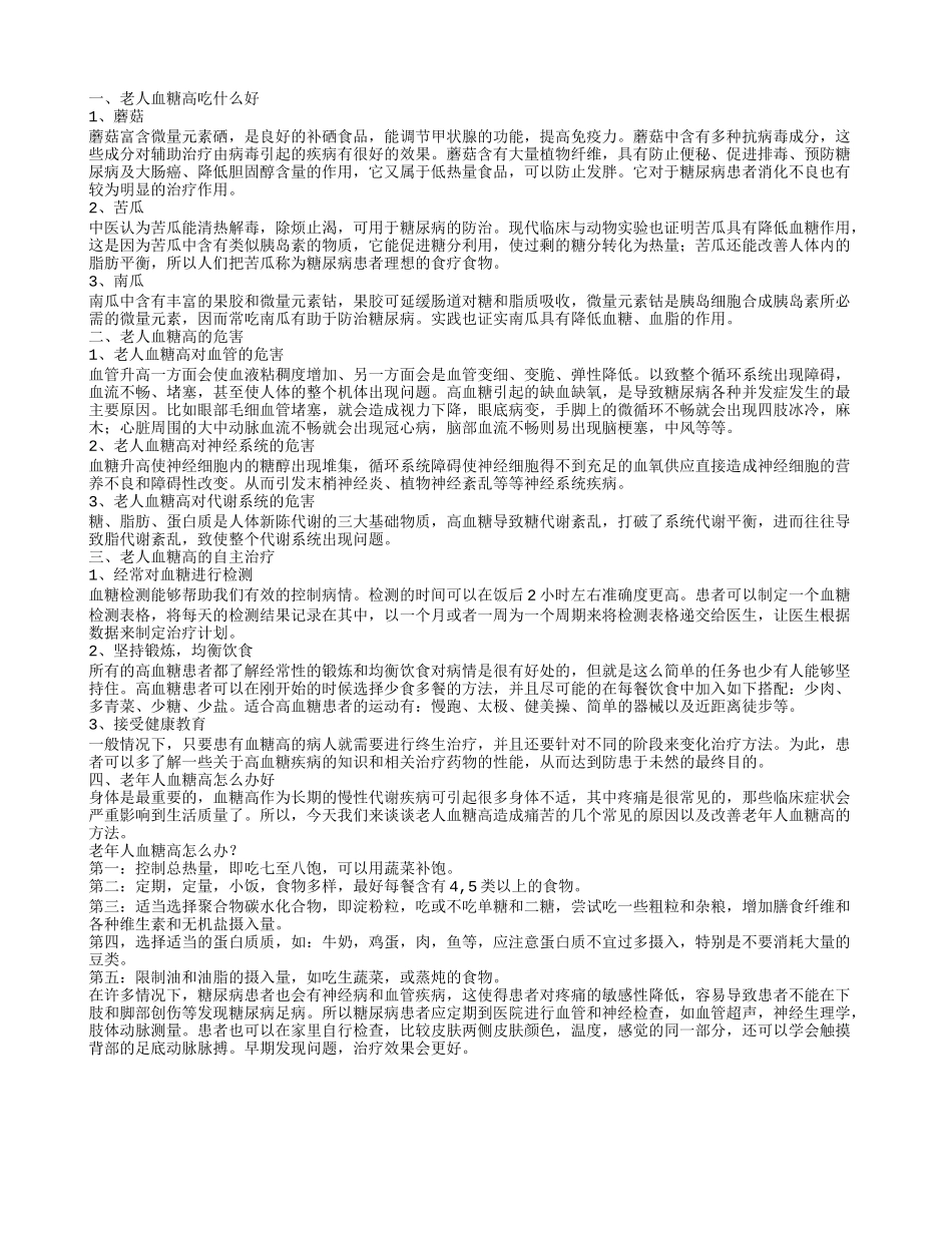 老人血糖高吃什么好 老人血糖高的危害_第1页