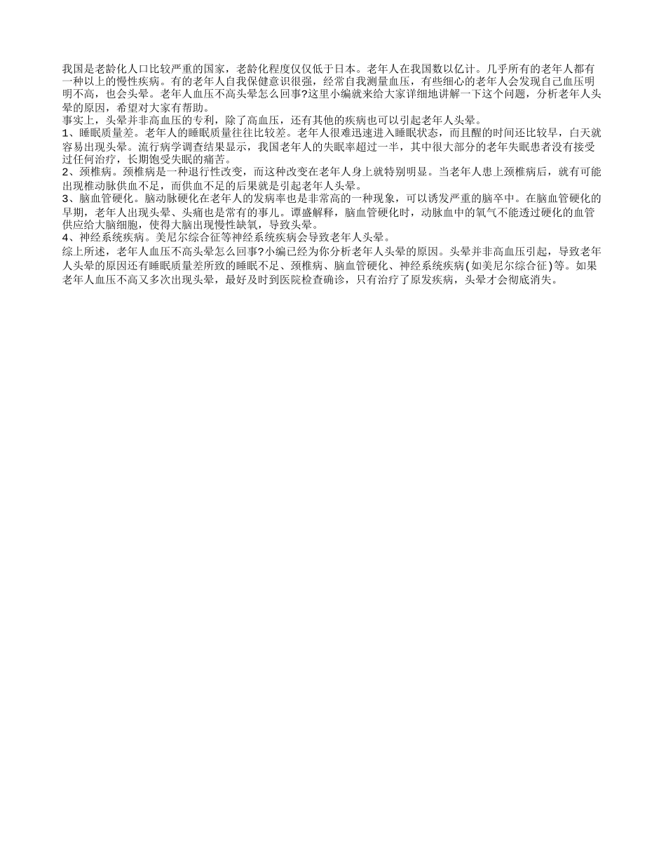 老人血压不高头晕怎么回事 分析老年人头晕的原因_第1页