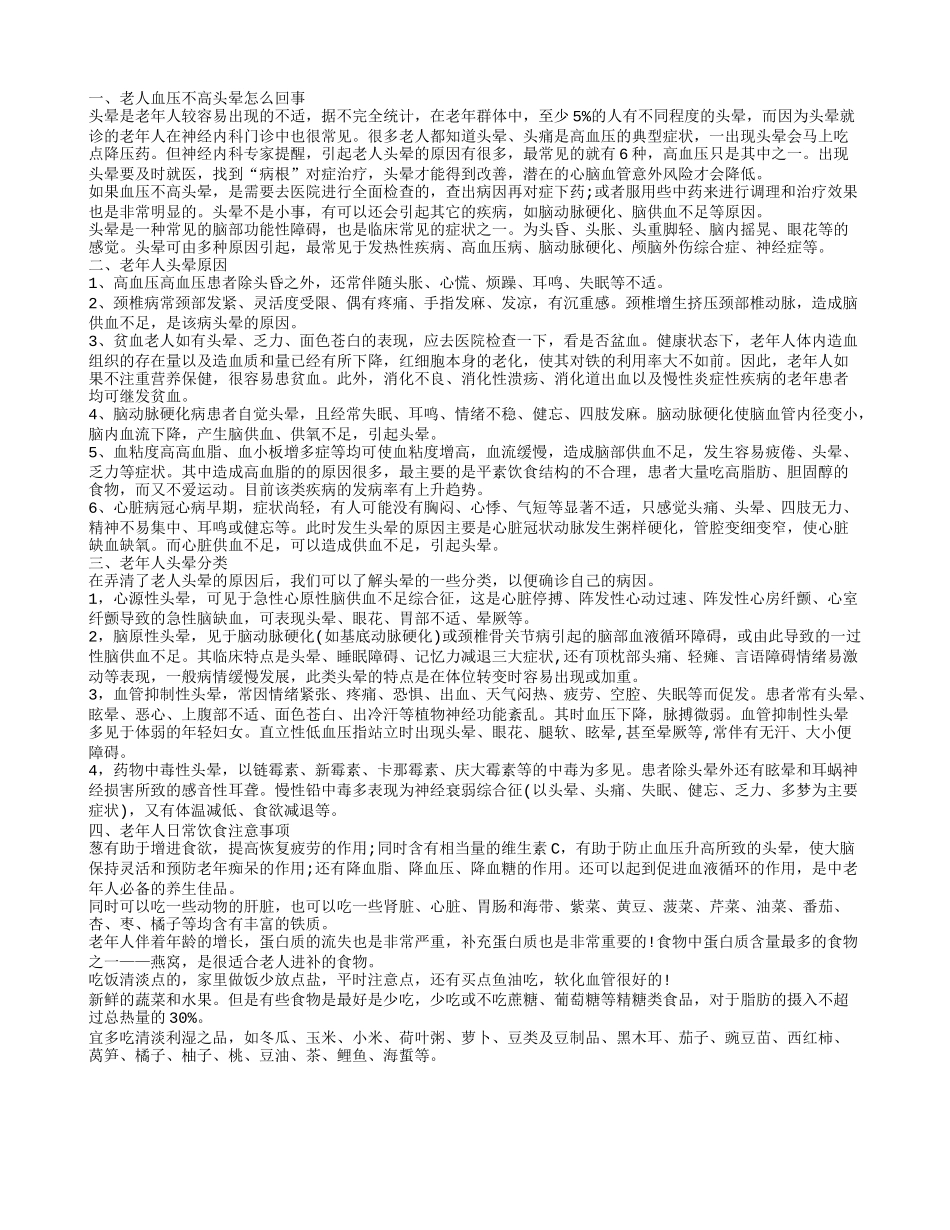 老人血压不高头晕怎么回事 老年人日常注意事项_第1页