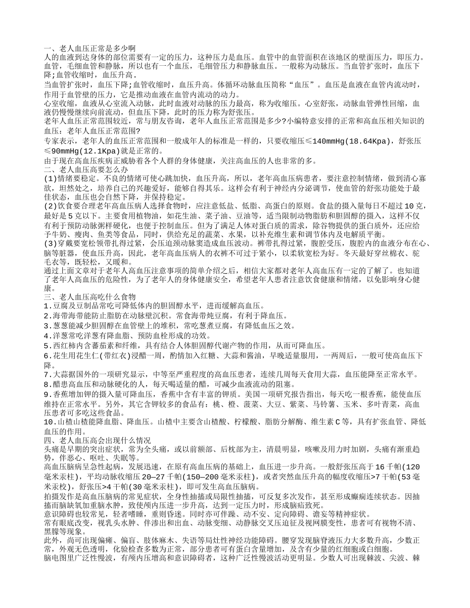 老人血压正常是多少 老人血压高要怎么办_第1页