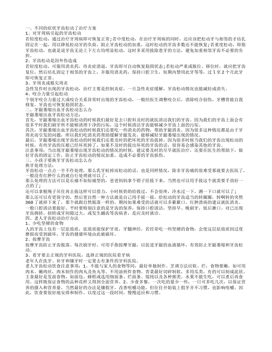 老人牙齿松动治疗办法 牙龈萎缩出血牙齿松动怎么办_第1页