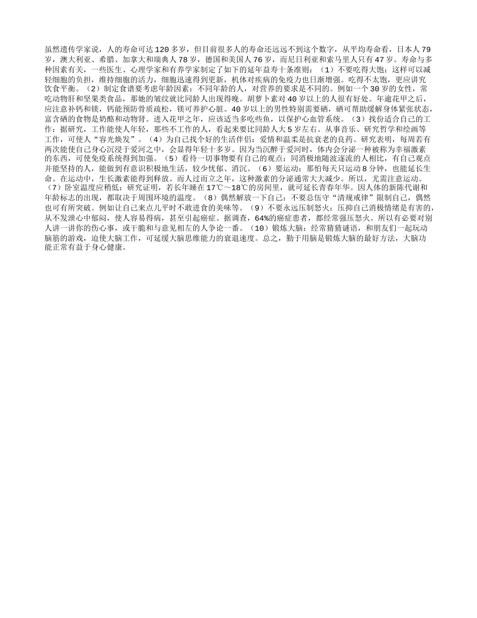 老人延年益寿十条准则养性_第1页