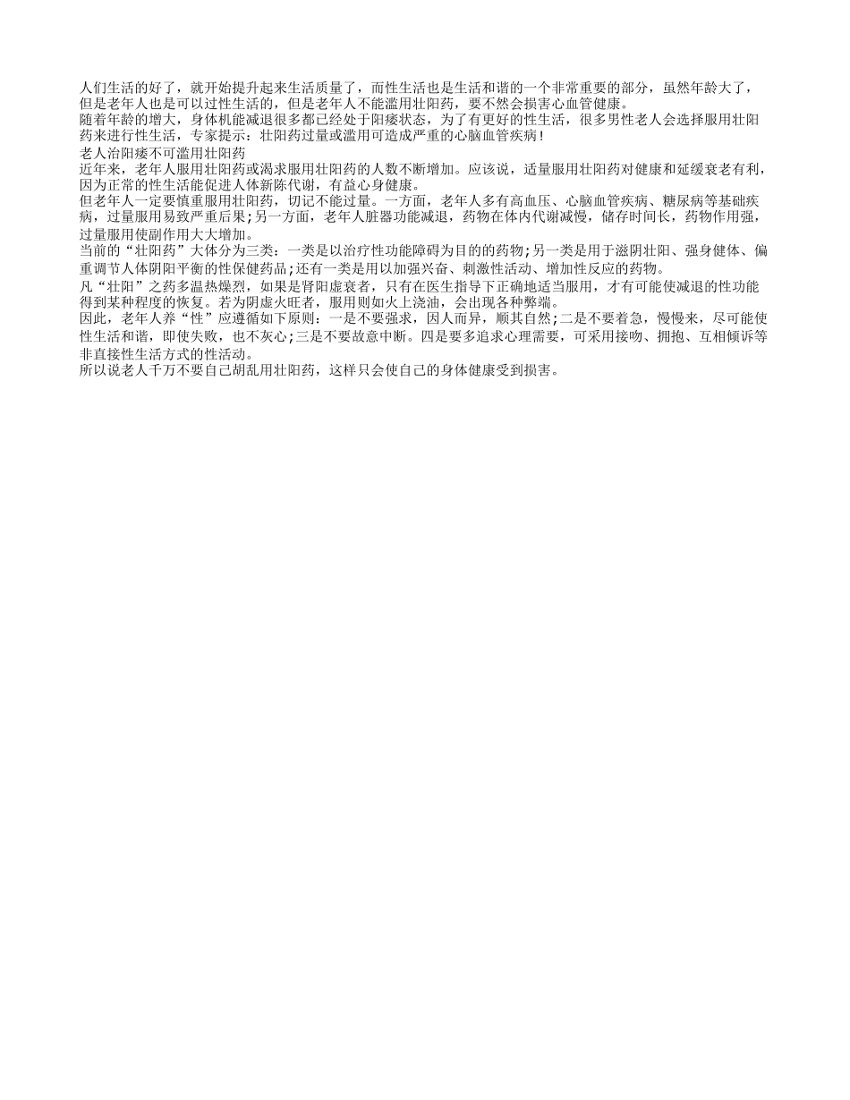老人阳痿滥用壮阳药会损害心血管健康_第1页