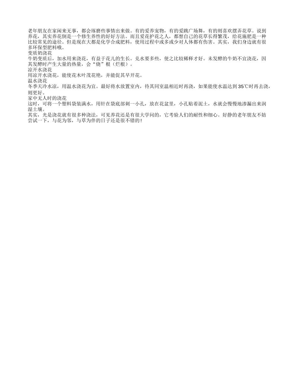 老人养花 实用浇花小妙招推荐养性_第1页
