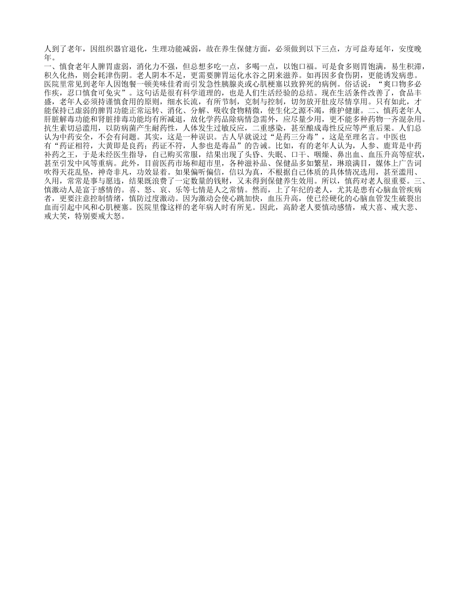 老人养生保健要紧记“三慎”_第1页