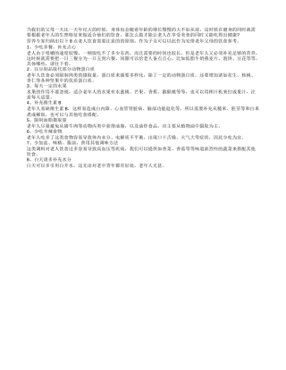 老人养生食谱遵循八原则会长寿