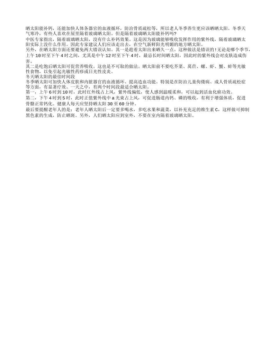 老人养生须知 隔着玻璃晒太阳不能补钙_第1页