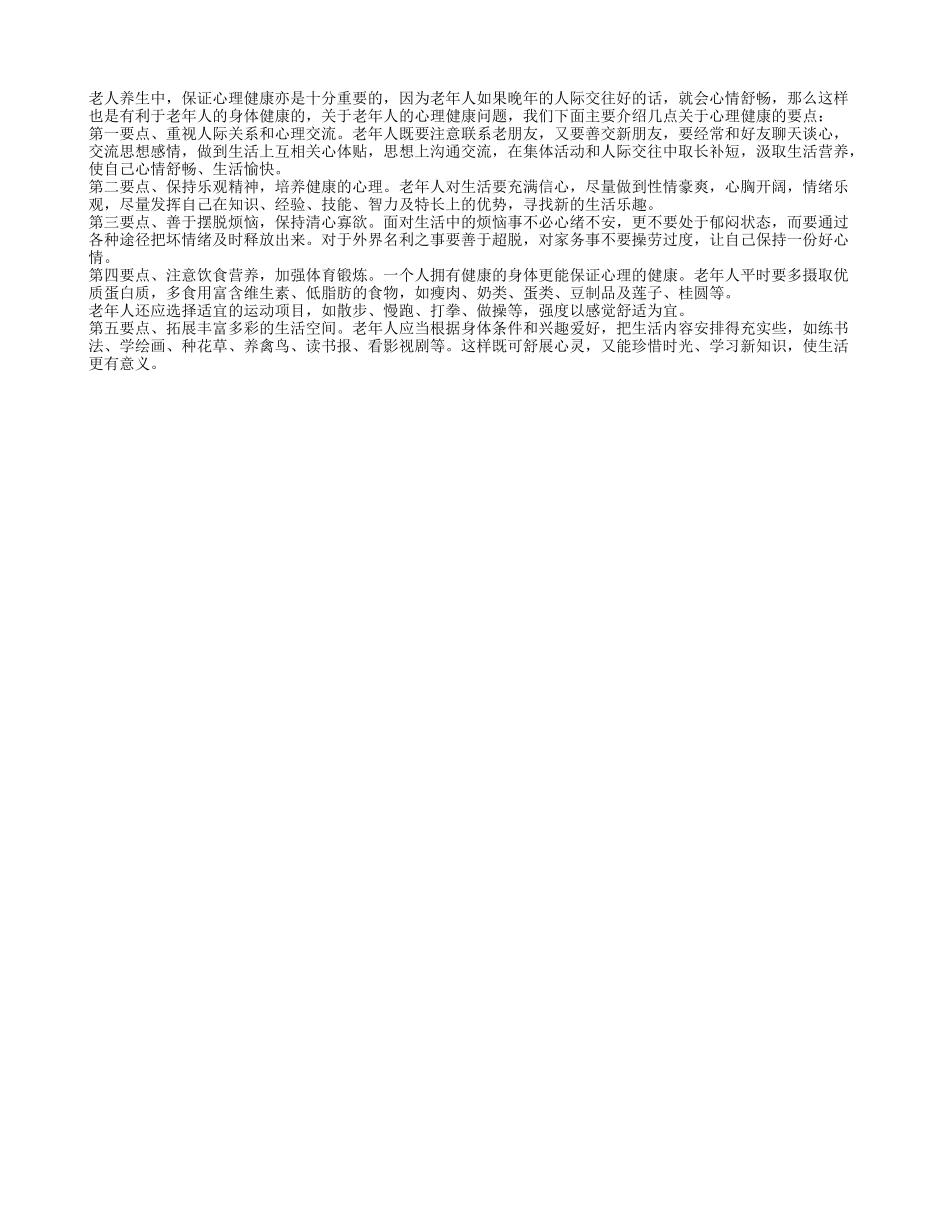 老人养生中 保证心理健康亦是十分重要的四季保健_第1页