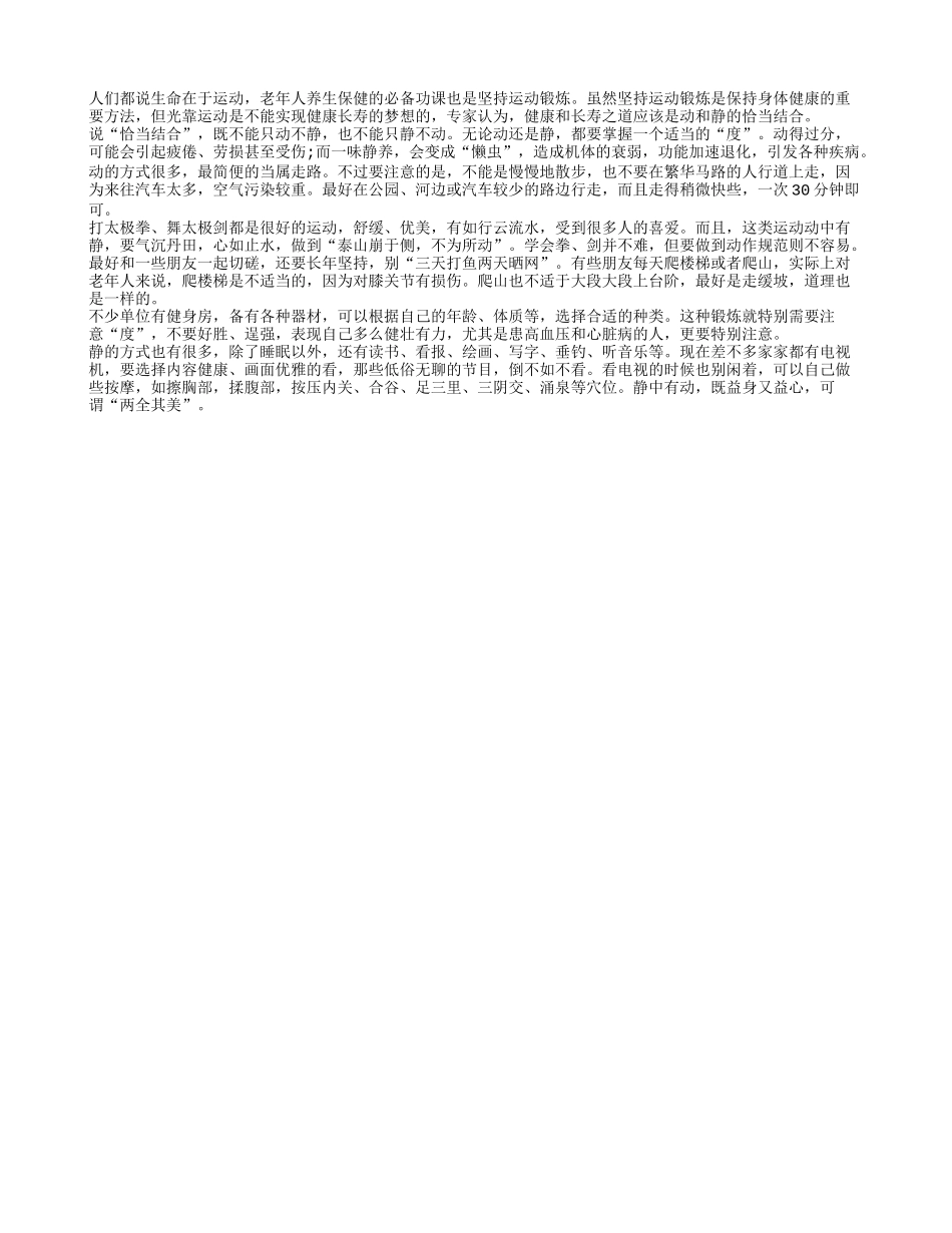 老人要动静结合才能健康长寿养性_第1页