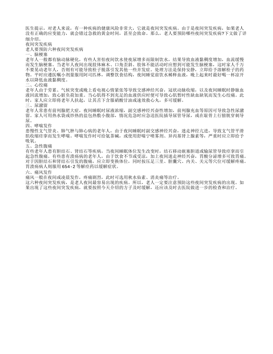 老人要谨防夜间突发疾病_第1页