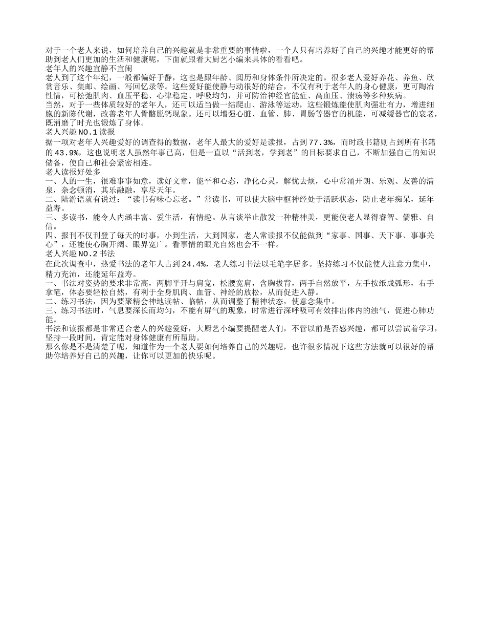 老人要怎样培养自己的兴趣呢养性_第1页