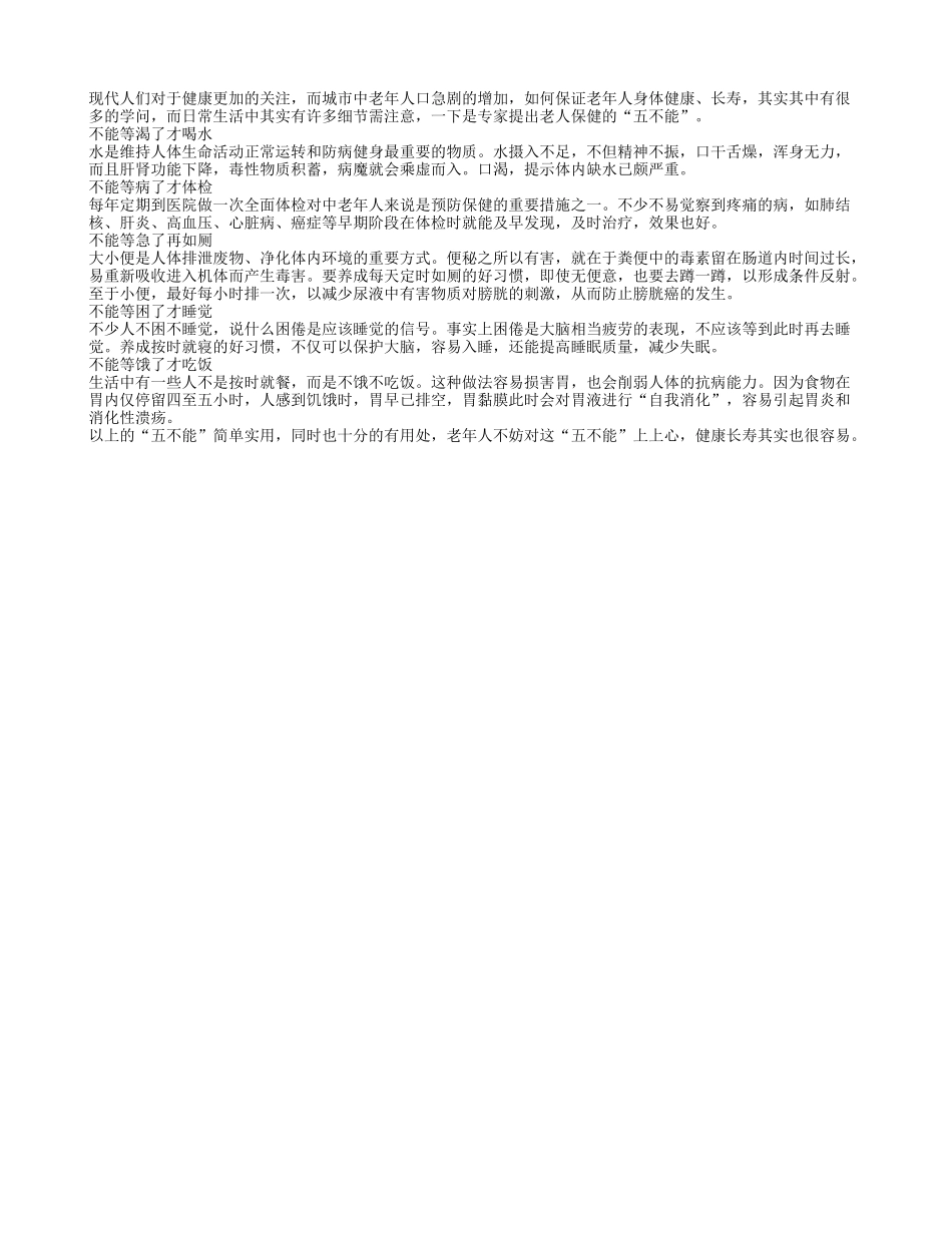 老人要长寿牢记五个“不能等”养性_第1页