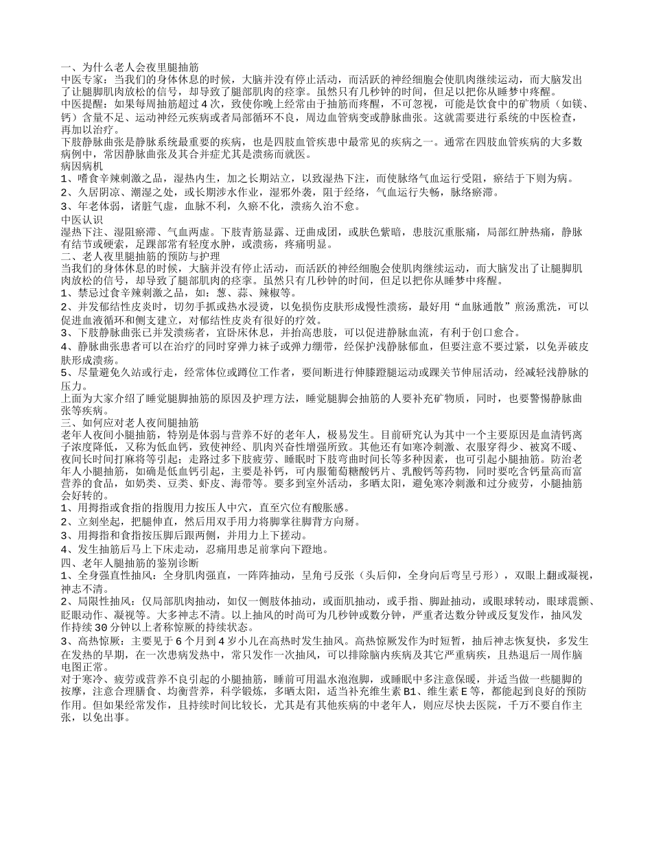 老人夜里腿抽筋的原因 老人夜里腿教抽筋怎么办_第1页