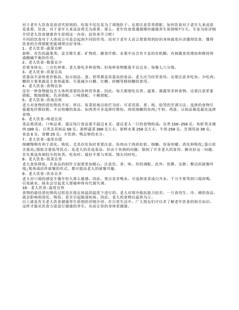 老人饮食遵守原则才能更加长寿_第1页