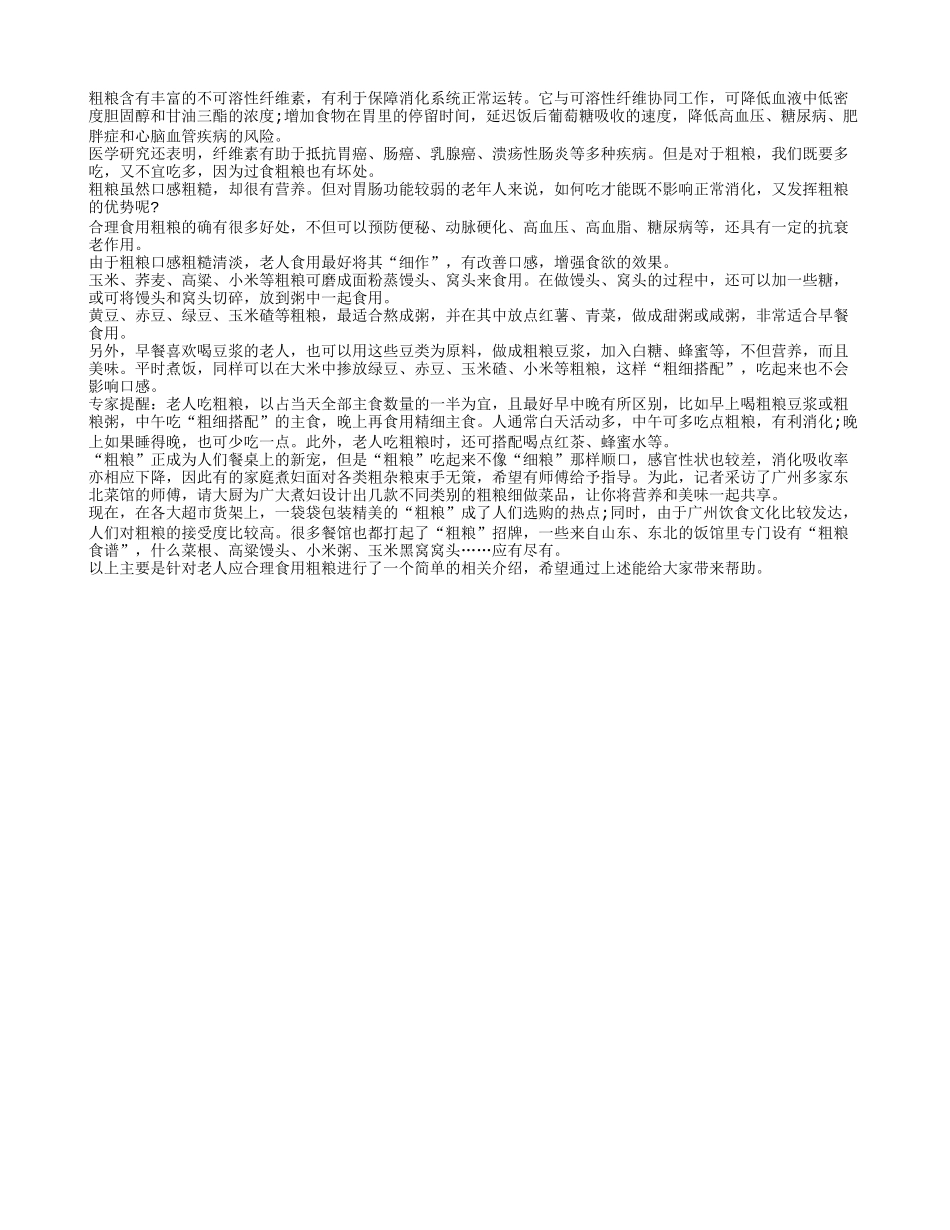 老人应合理食用粗粮四季保健_第1页