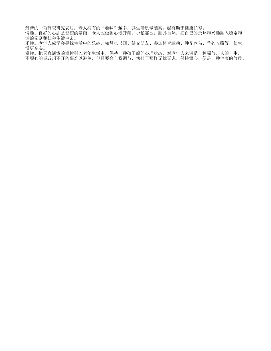老人拥有“趣味”多有助于健康长寿养性_第1页