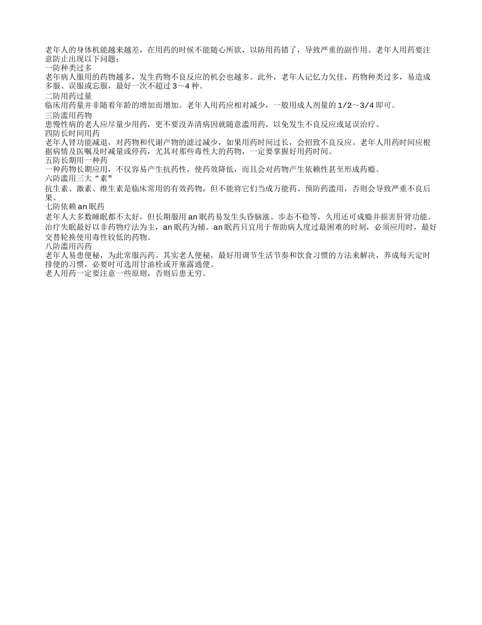 老人用药有八防 科学用药身体才健康_第1页