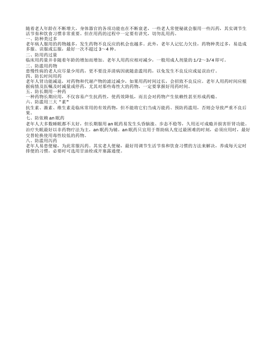 老人用药有讲究 八大预防要注意_第1页