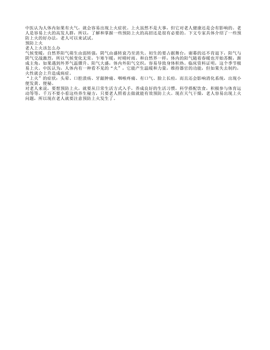 老人预防上火有什么高招_第1页