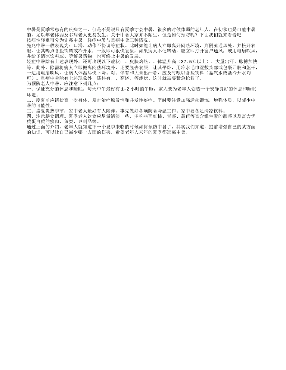 老人预防中暑 饮食预防最有效_第1页