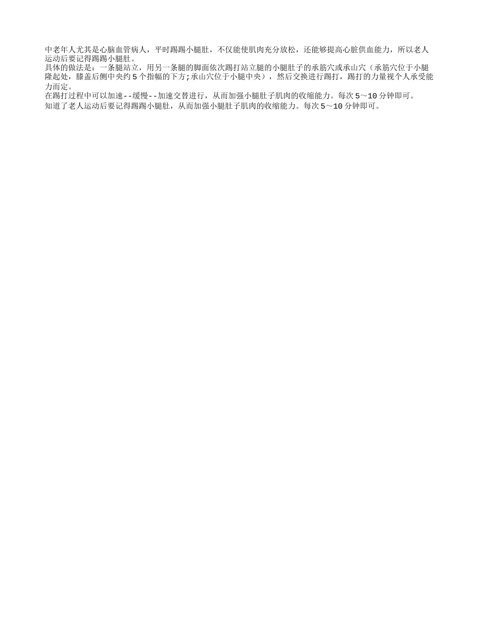 老人运动后要记得踢踢小腿肚养性_第1页