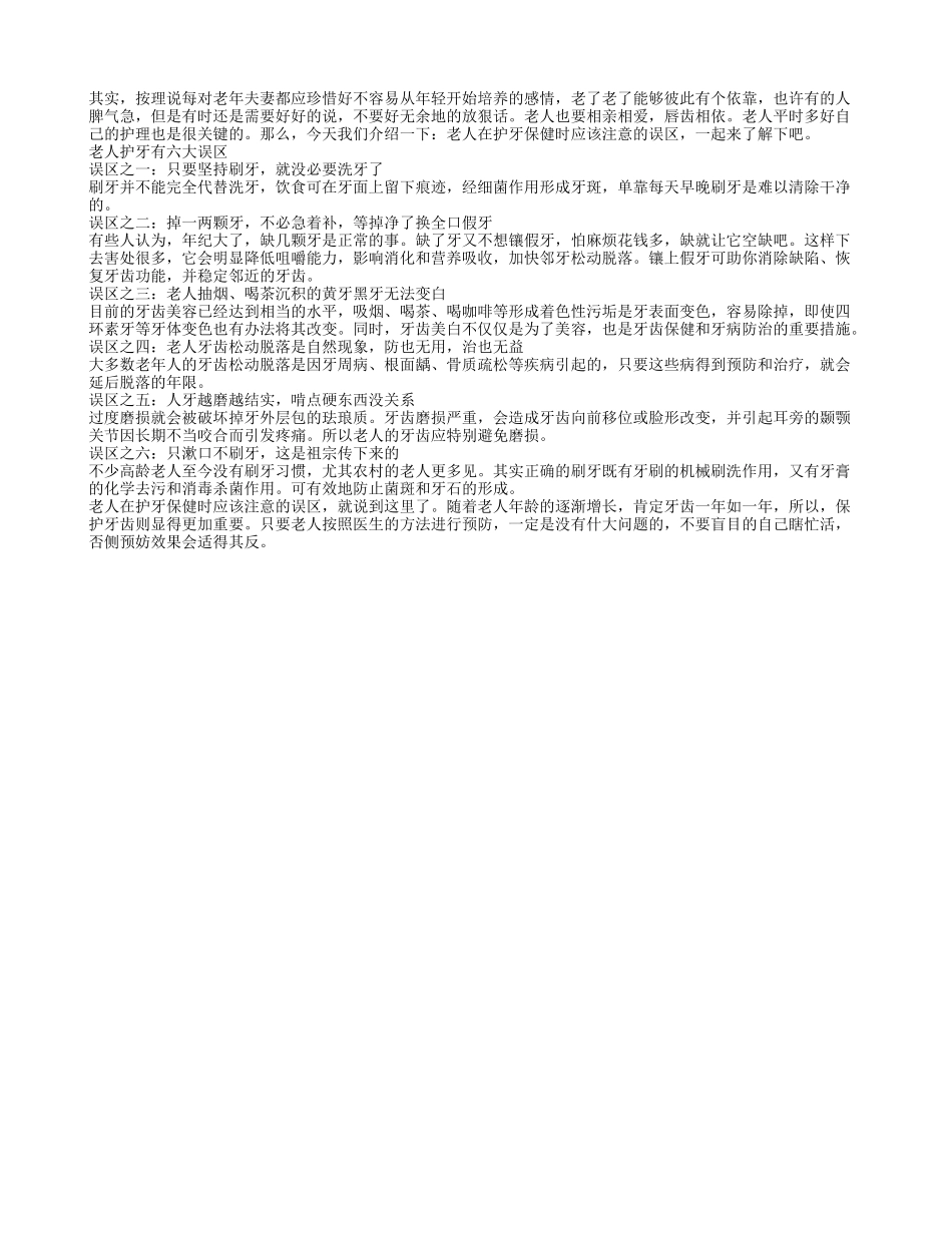 老人在护牙保健时应该注意的误区四季保健_第1页