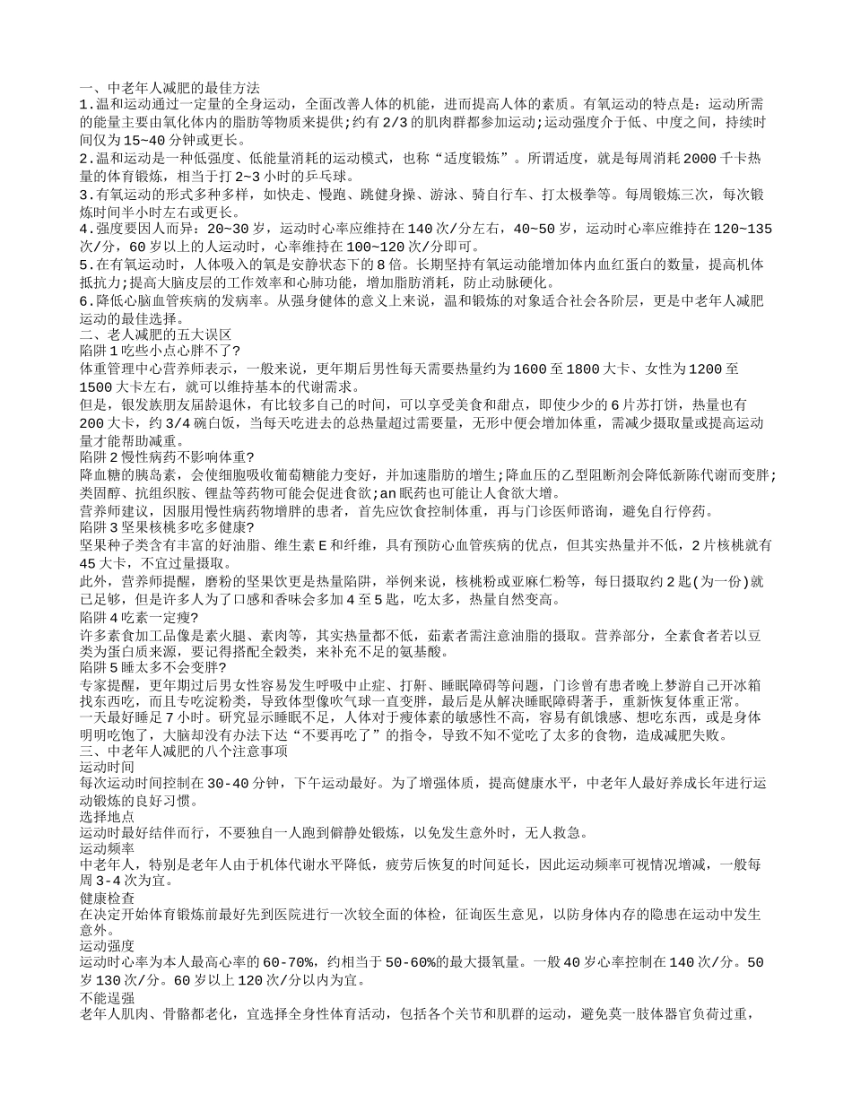 老人怎么能够减肥 适合老人减肥方法_第1页