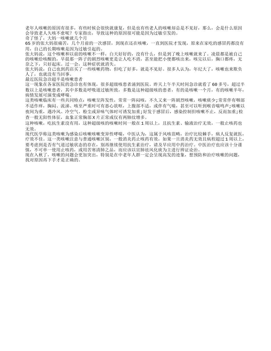 老人长期咳嗽或是过敏在捣乱_第1页