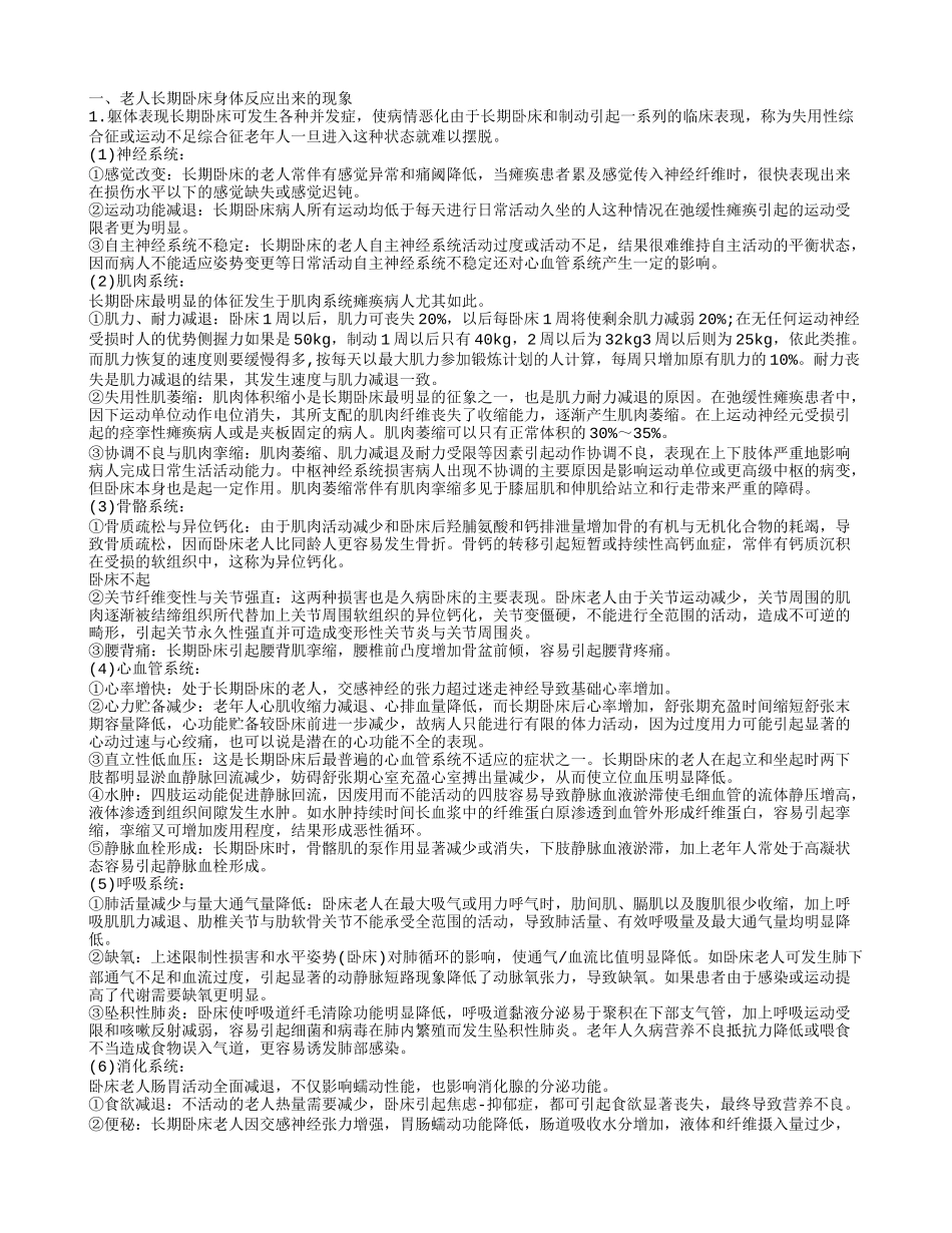 老人长期卧床_第1页