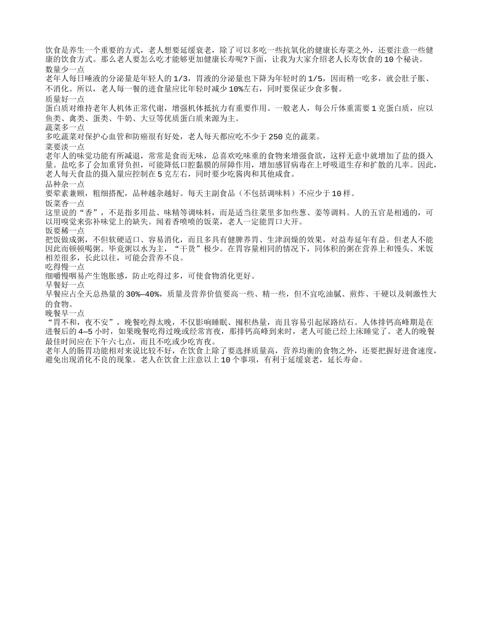 老人长寿饮食要谨记10个“点”_第1页