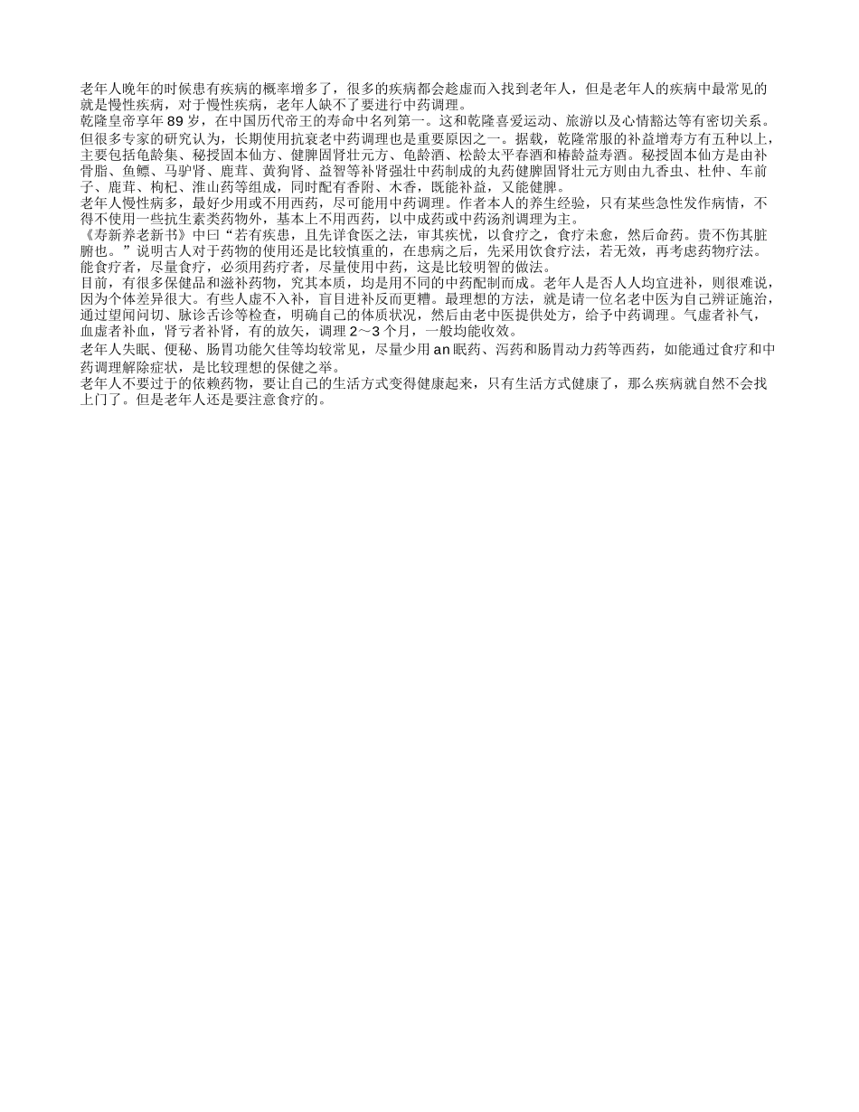 老人治疗慢性疾病中药调理不可少_第1页
