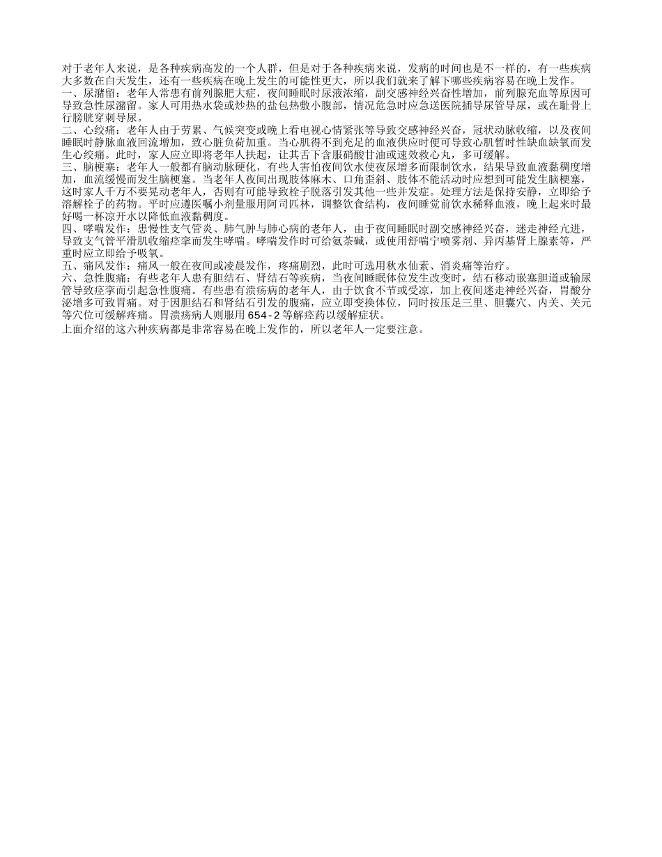 老人注意！容易在晚上发作的六种老年病_第1页