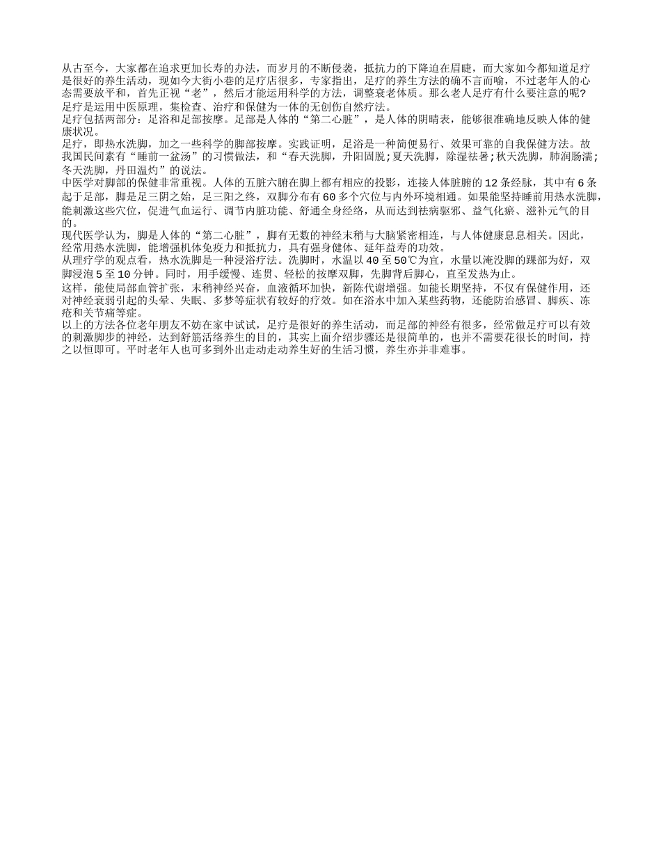 老人足疗可以延年益寿？养性_第1页