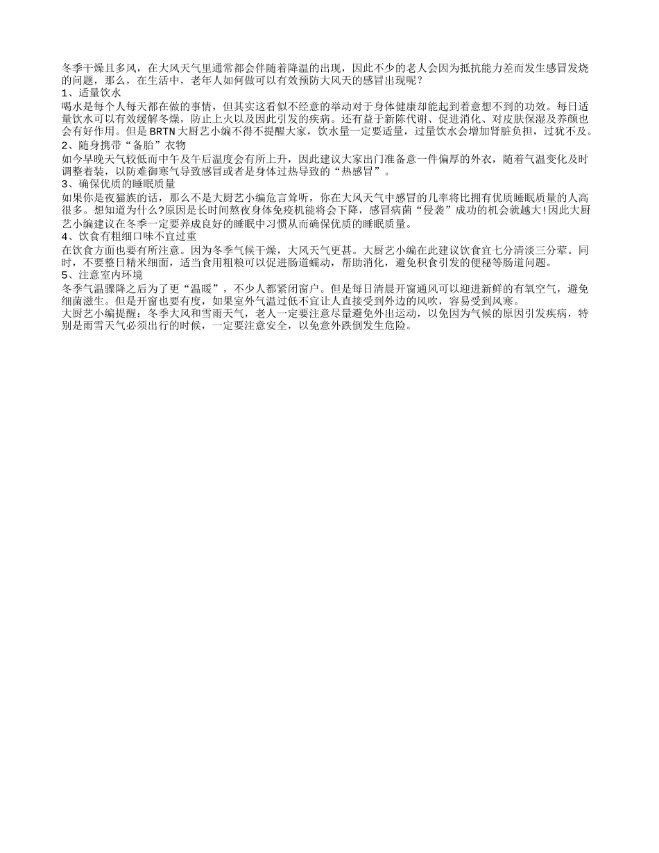 老人做好五点 冬季大风天气不感冒_第1页