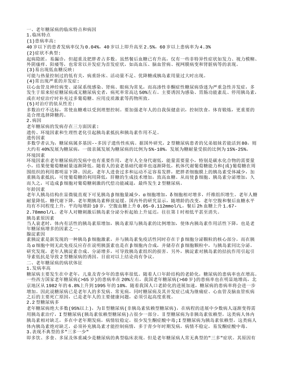 了解老人糖尿病 关于它的饮食治疗和预防_第1页