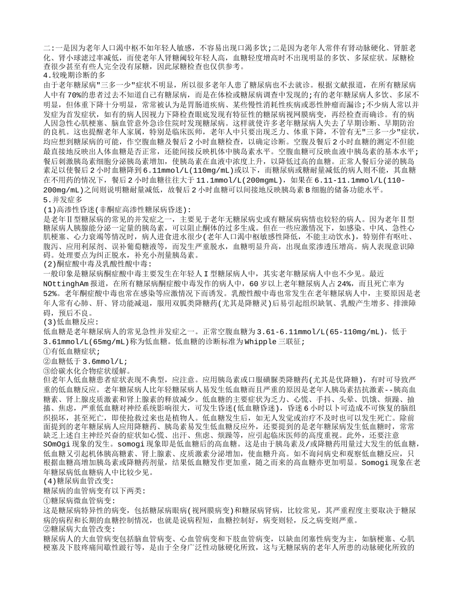 了解老人糖尿病 关于它的饮食治疗和预防_第2页
