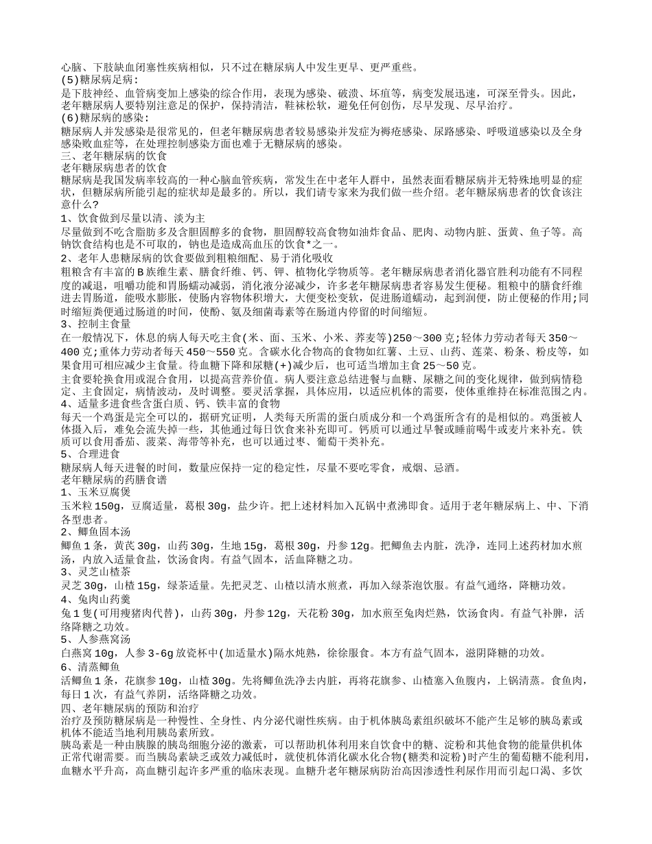了解老人糖尿病 关于它的饮食治疗和预防_第3页