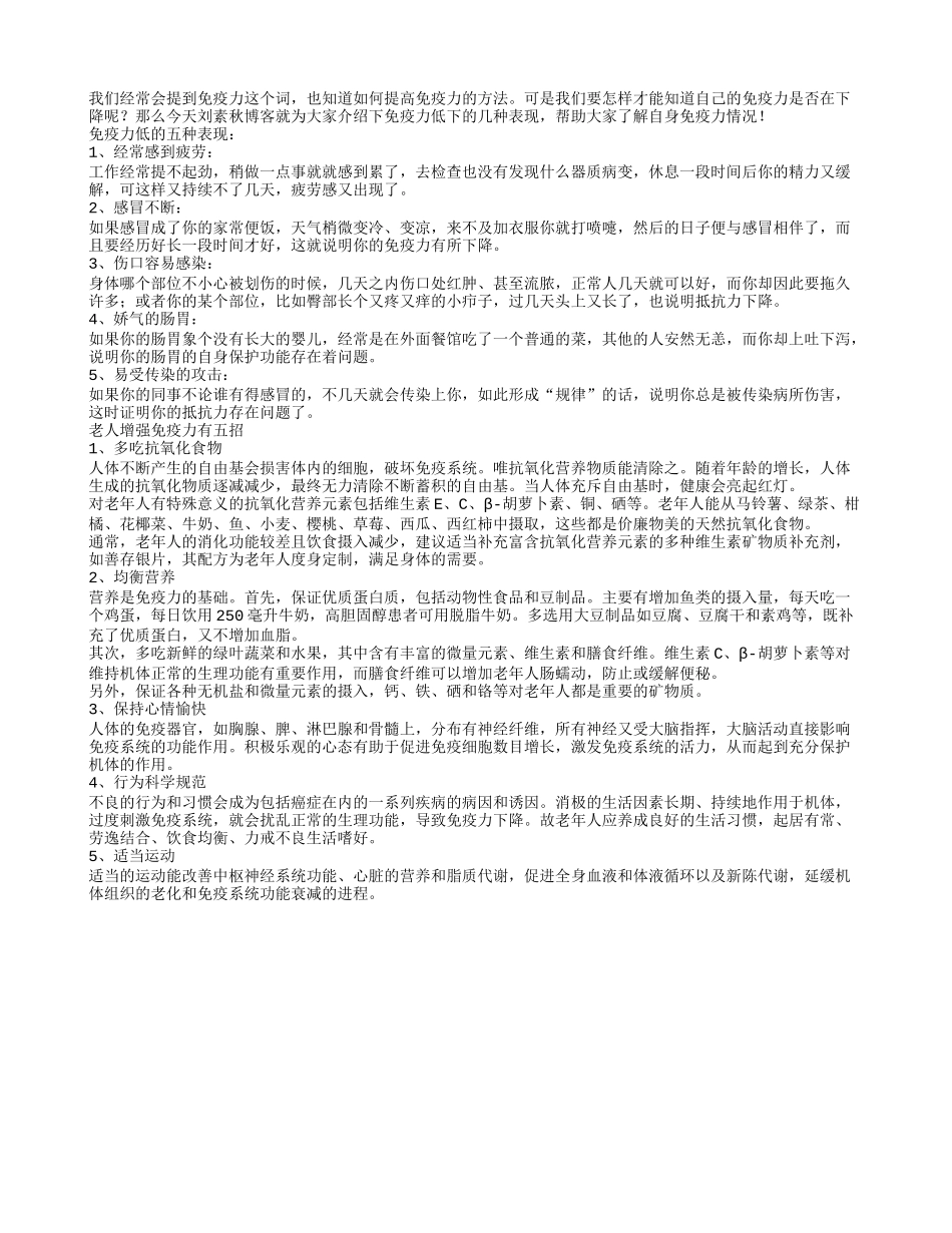 免疫力低下有5种表现形式老人增强免疫力有5招_第1页